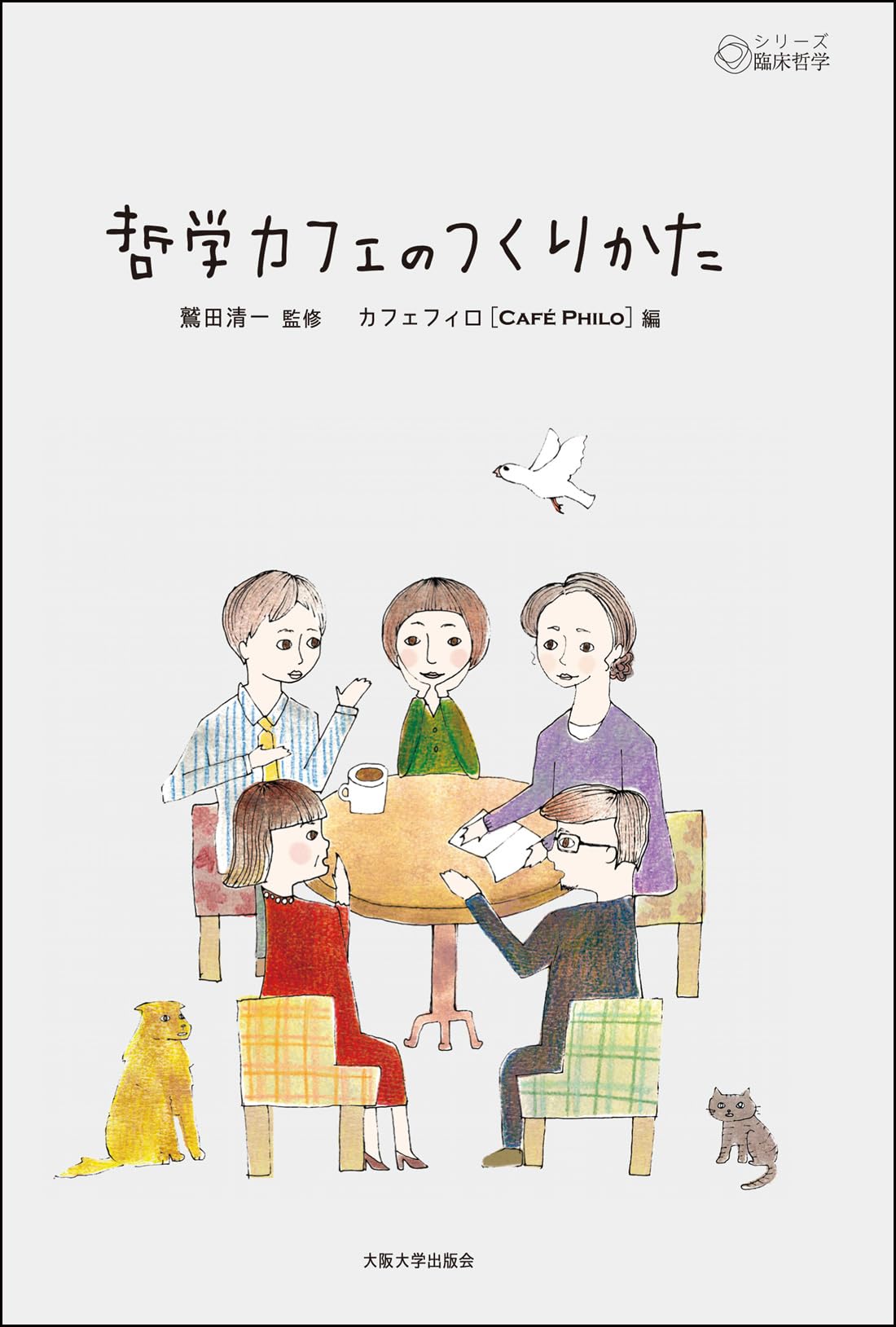 哲学カフェのつくりかた (シリーズ臨床哲学2) | 松川絵里, 樫本直樹